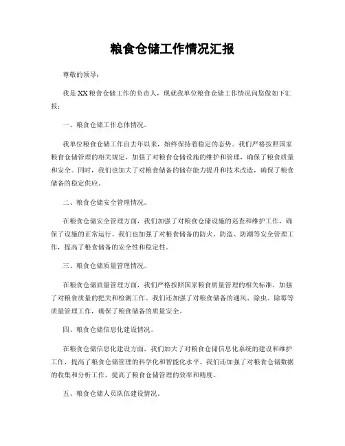 粮食仓储工作情况汇报