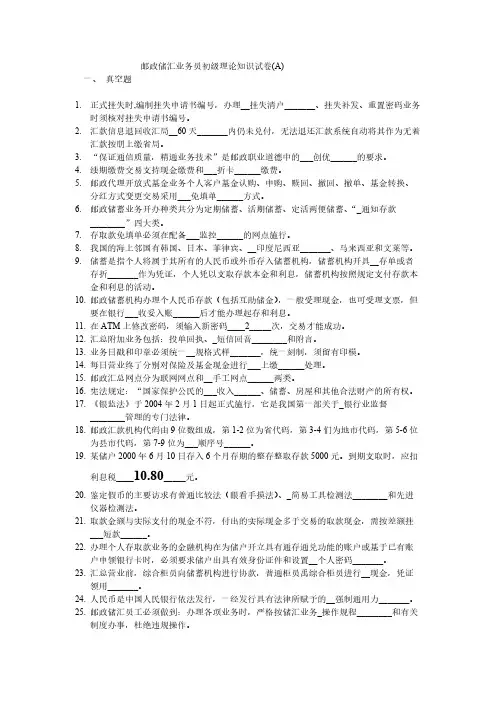 【免费下载】邮政储汇业务员初级理论知识试卷A 1