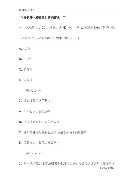 15春福师《德育论》在线作业一二试卷(最新)
