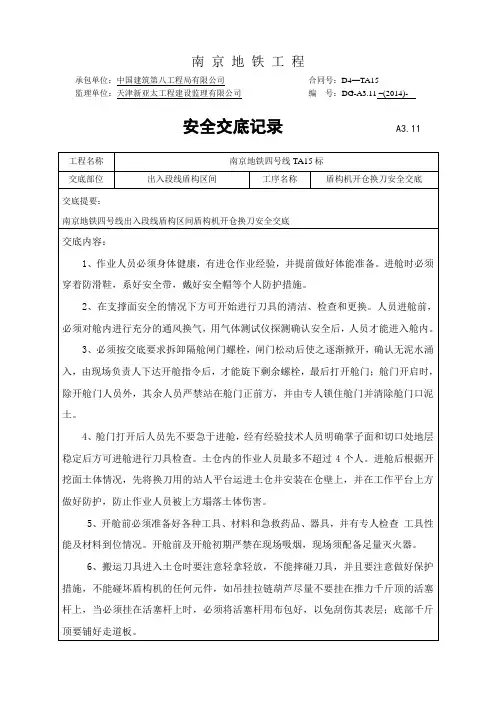 安全交底-盾构机开仓换刀安全交底