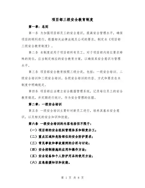 项目部三级安全教育制度（三篇）