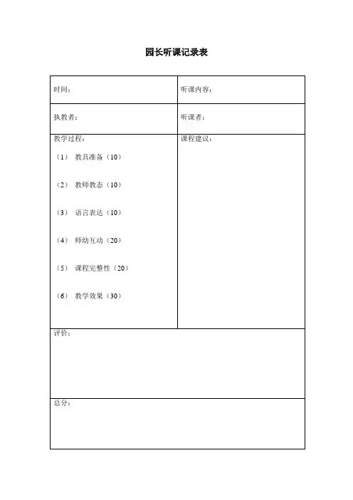 园长听课记录表 空表+评析 2