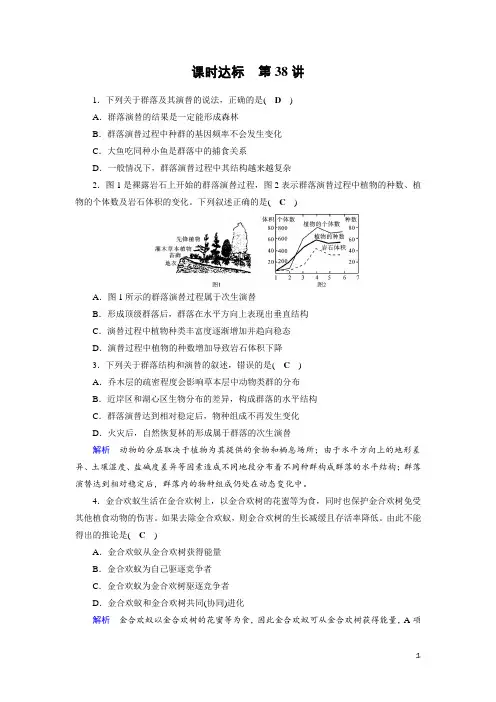 高考生物必考突破课时达标含答案解析——群落的结构与演替