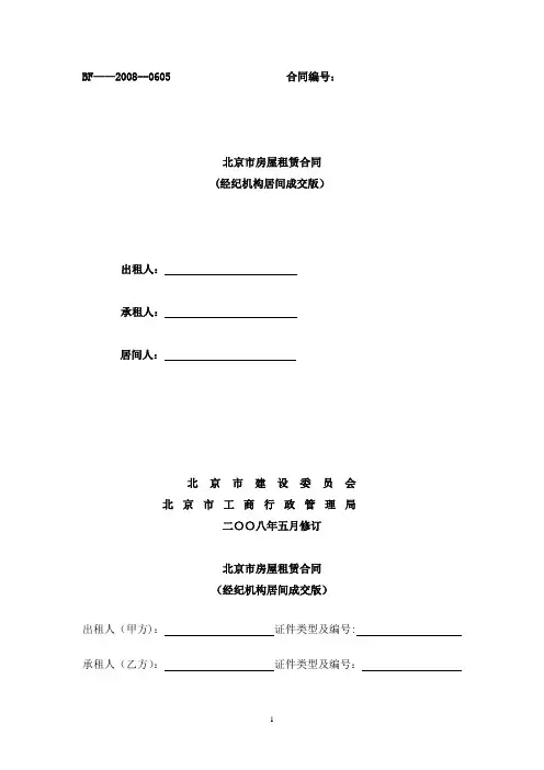 北京房屋租赁合同(经纪机构居间成交版)