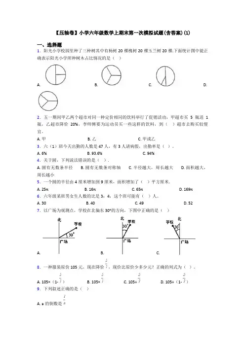 【压轴卷】小学六年级数学上期末第一次模拟试题(含答案)(1)