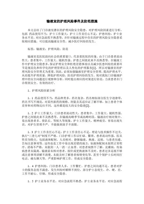 输液室的护理风险事件及防范措施