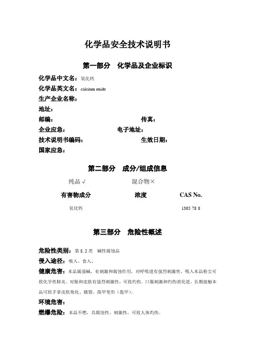 氧化钙MSDS