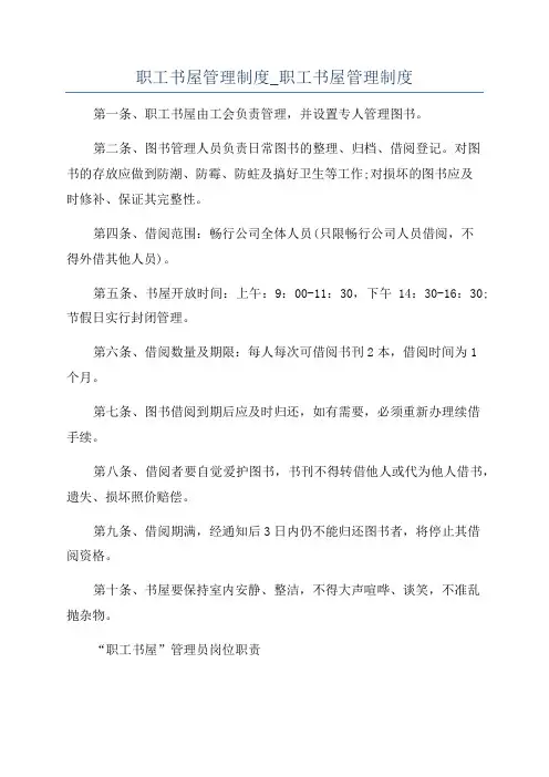 职工书屋管理制度_职工书屋管理制度