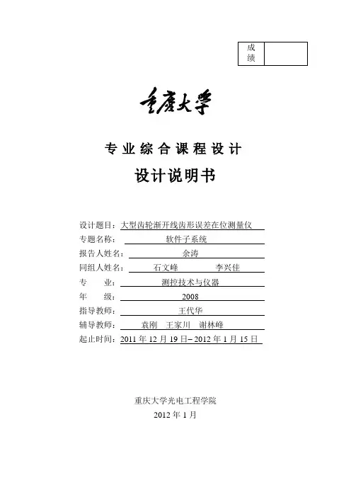 大型齿轮渐开线齿形误差在位测量仪(08级测控二班第一组软件组)