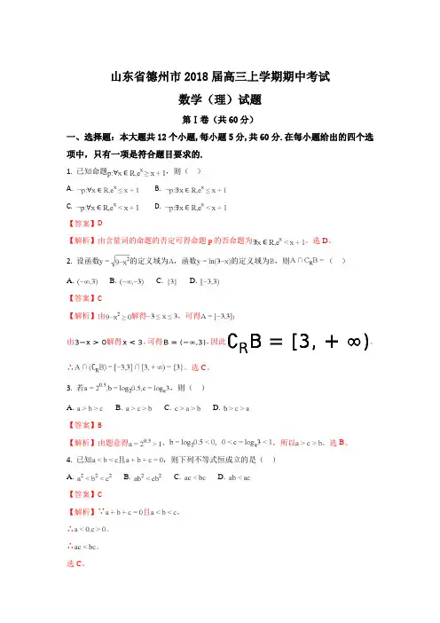 山东省德州市2018届高三上学期期中考试数学(理)试题 Word版含解析