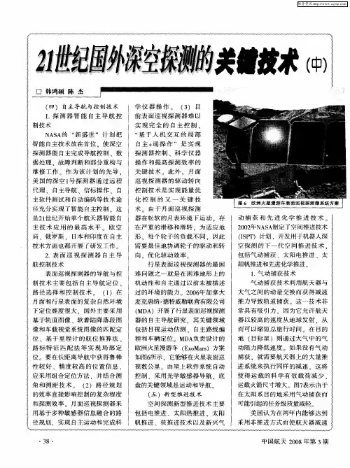 21世纪国外深空探测的关键技术(中)