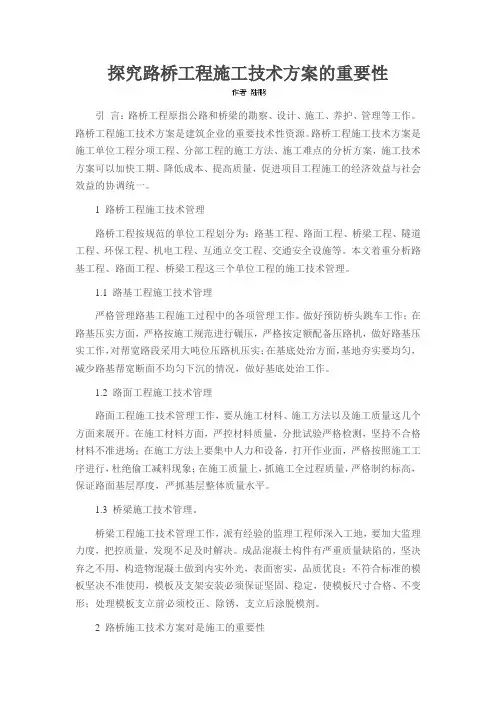 探究路桥工程施工技术方案的重要性