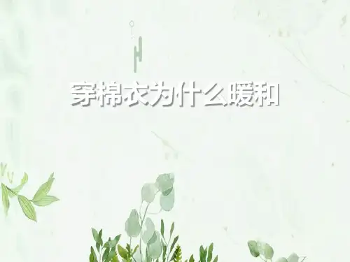 《穿棉衣为什么暖和》2PPT课件 图文