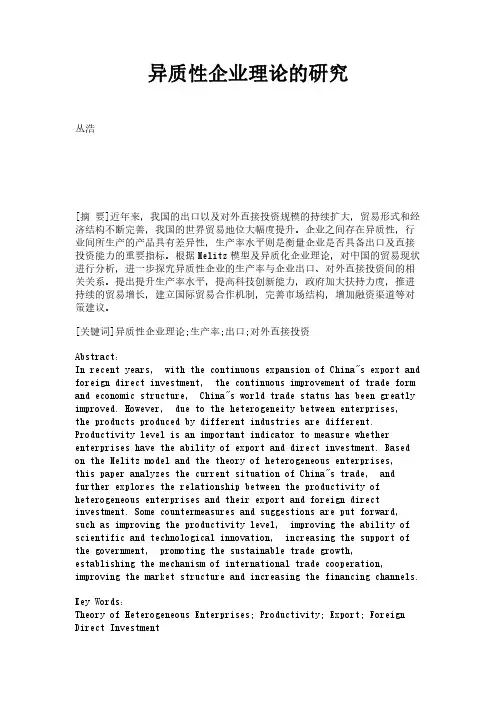 异质性企业理论的研究