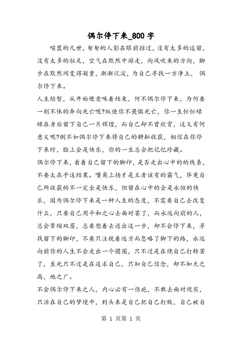 最新精品作文：偶尔停下来_800字作文