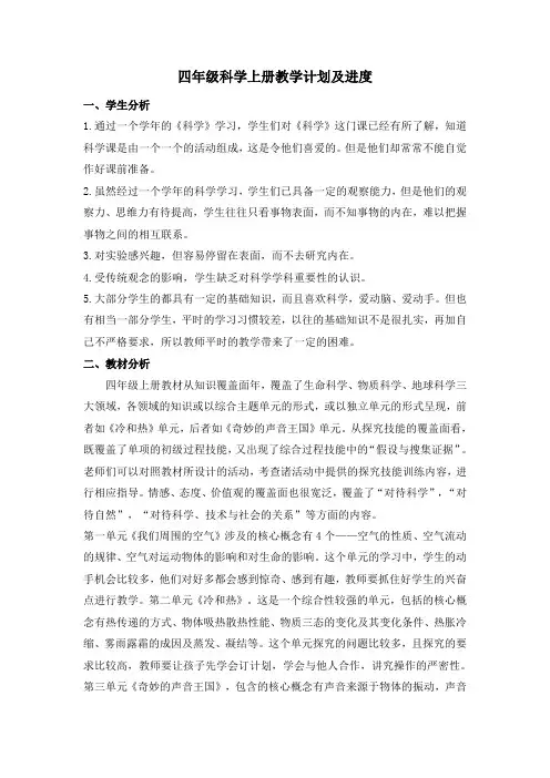四年级科学上册教学计划及进度