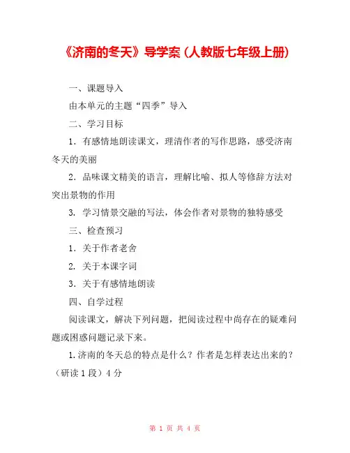 《济南的冬天》导学案 (人教版七年级上册) _0