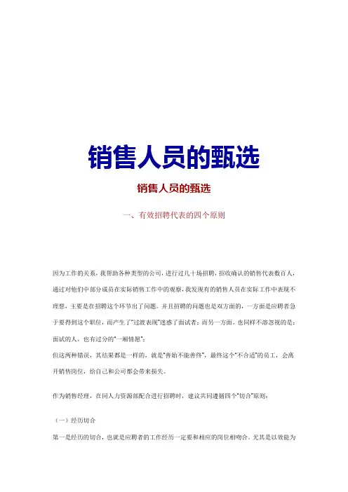 销售人员的甄选(