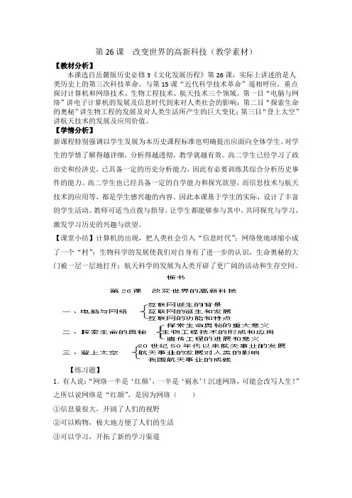 岳麓版高中历史必修三 第26课 改变世界的高新科技 (教学素材)