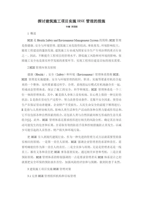 探讨建筑施工项目实施HSE管理的措施