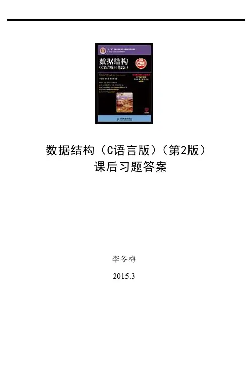 数据结构(C语言版)(第2版)课后习题答案