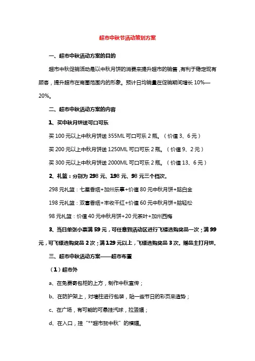超市中秋节活动策划方案
