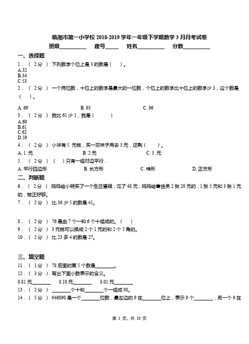 临湘市第一小学校2018-2019学年一年级下学期数学3月月考试卷