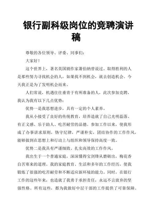 银行副科级岗位的竞聘演讲稿