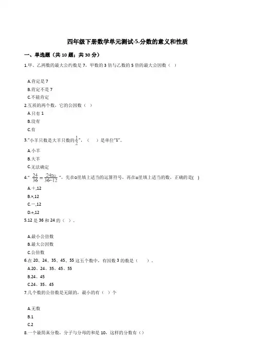 四年级下册数学单元测试-5.分数的意义和性质 冀教版 (含答案)