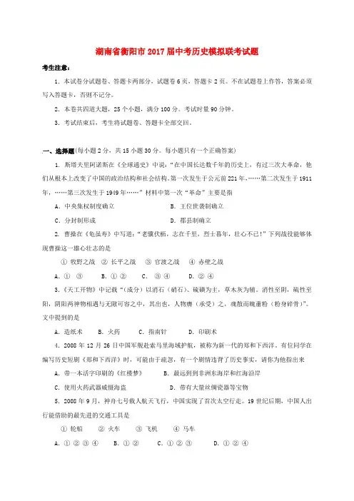 湖南省衡阳市2017届中考历史模拟联考试题
