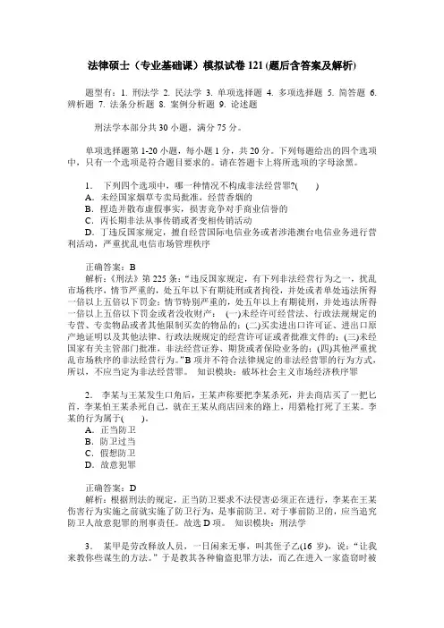 法律硕士(专业基础课)模拟试卷121(题后含答案及解析)