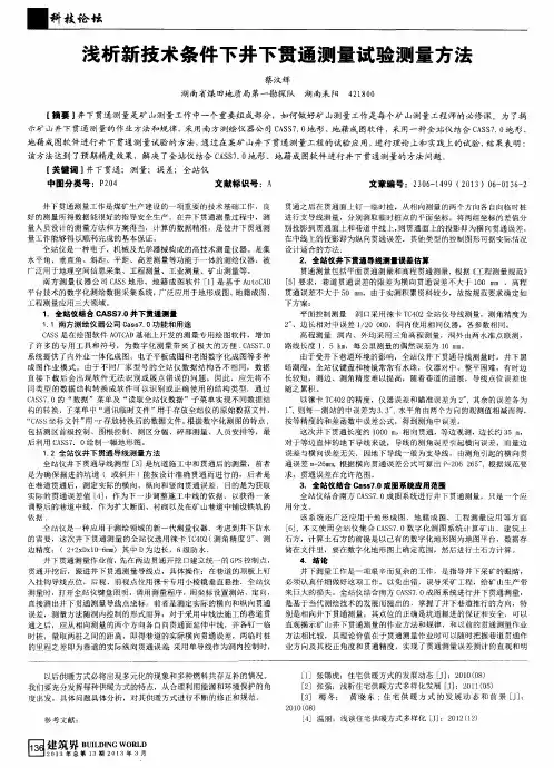 浅析新技术条件下井下贯通测量试验测量方法
