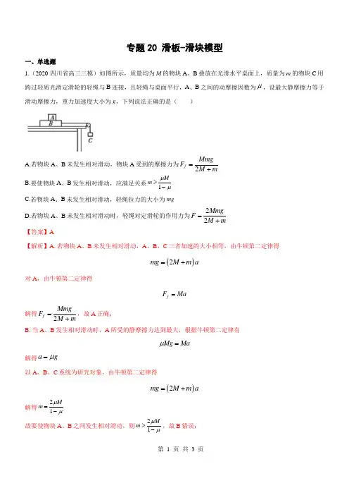 专题20 滑块-滑板模型-2021高考物理一轮复习热点专题精炼与单元测评(解析版)
