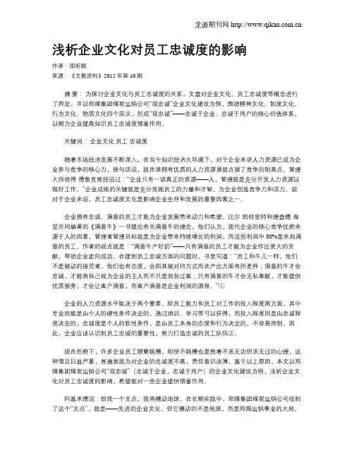 浅析企业文化对员工忠诚度的影响