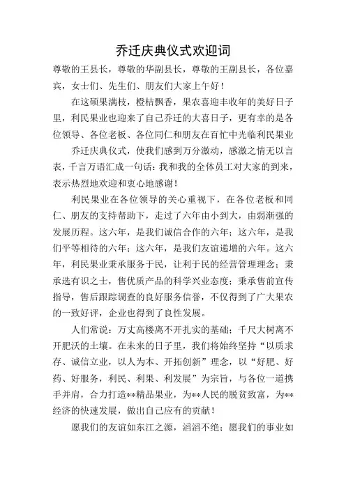 乔迁庆典仪式欢迎词
