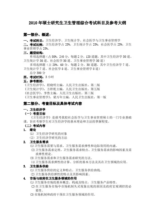 2010年硕士研究生卫生管理综合考试科目及参考大纲
