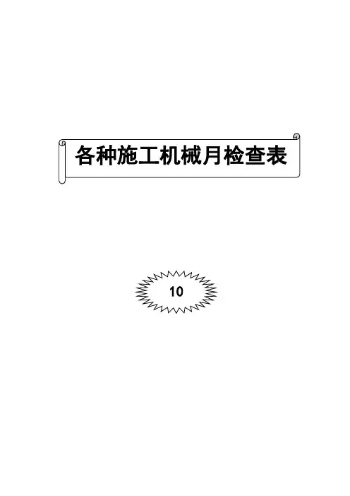 各种施工机械月检查表