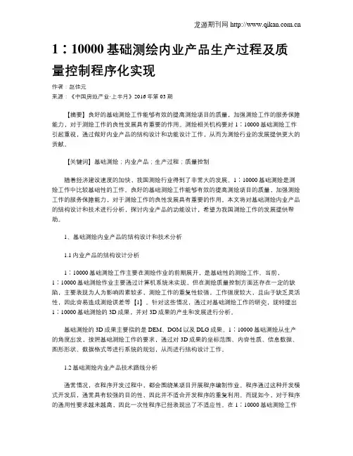 1∶10000基础测绘内业产品生产过程及质量控制程序化实现