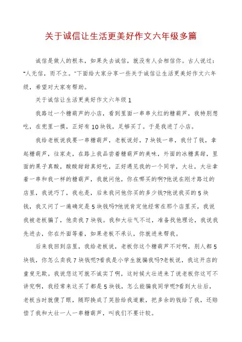 关于诚信让生活更美好作文六年级多篇