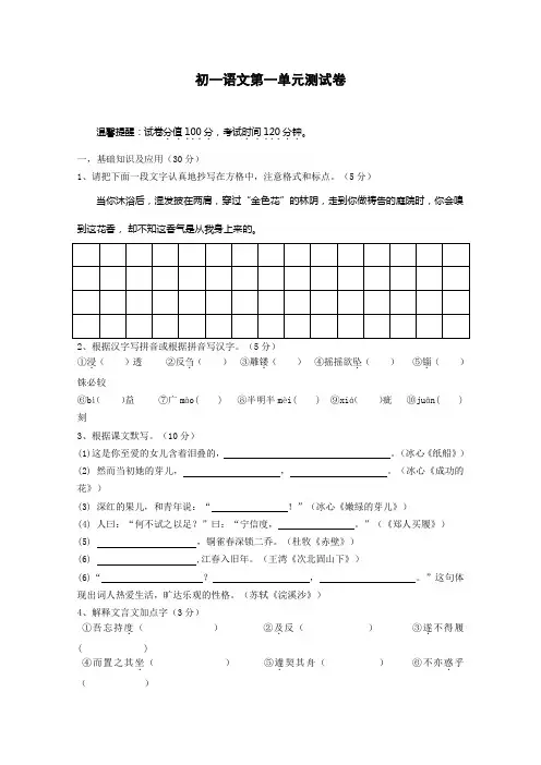 苏教版七上语文初一第一单元测试卷