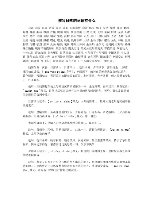 描写日落的词语有什么