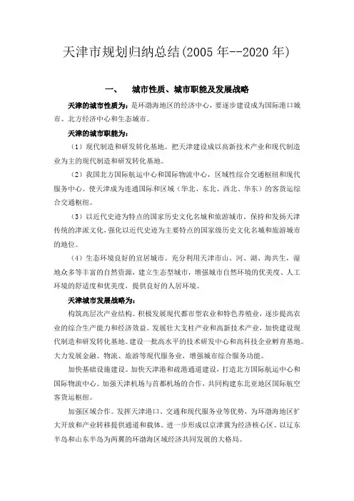 天津市规划归纳总结(--2020年)教学提纲