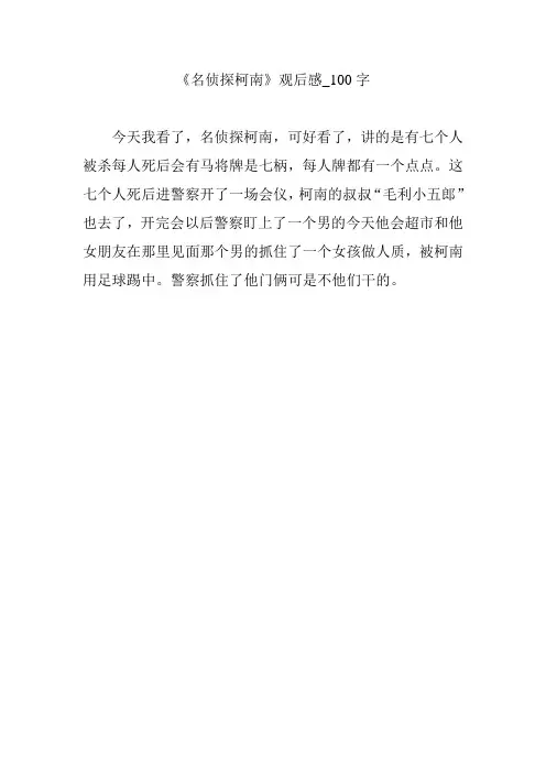 《名侦探柯南》观后感_100字