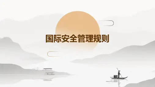 国际安全管理规则