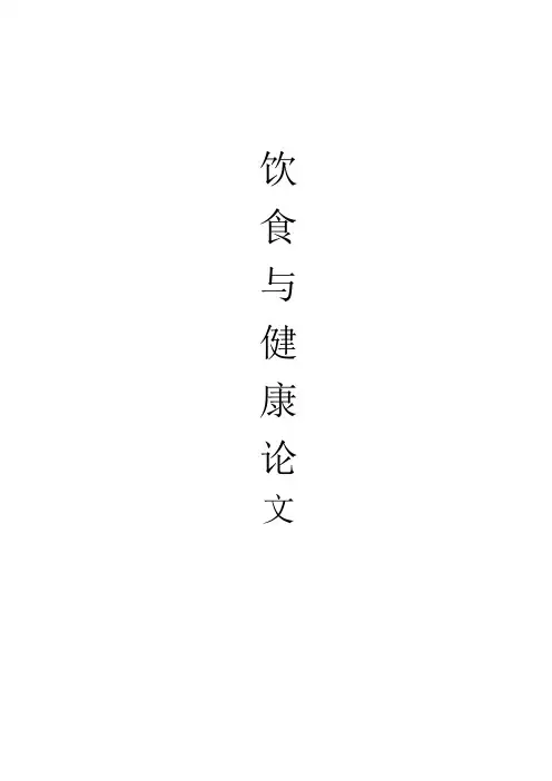 饮食与健康