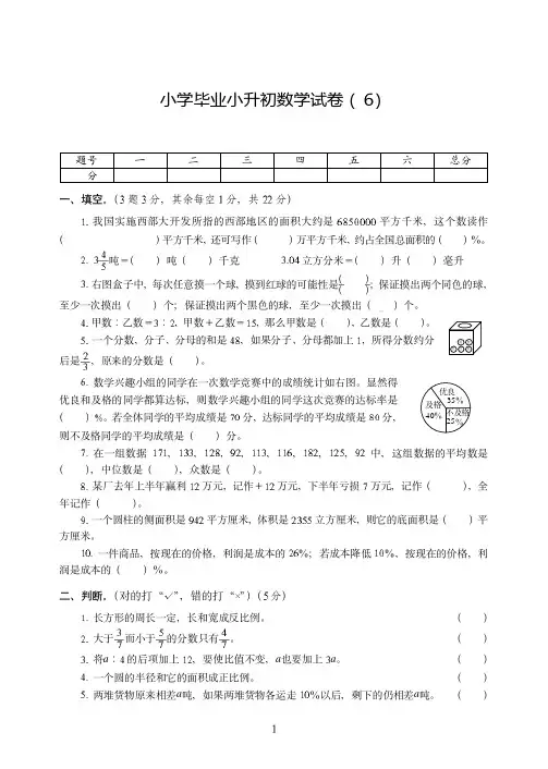 2020-2021【小升初】小学毕业小升初数学试卷附试题详细答案( 6)