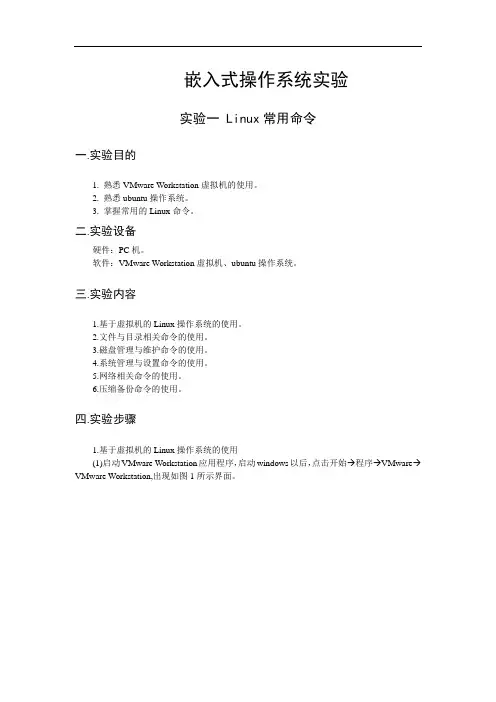 嵌入式操作系统实验指导书1