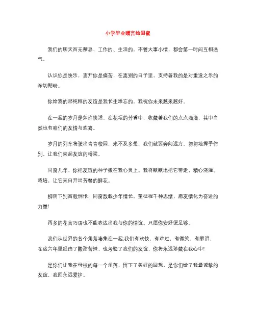 小学毕业赠言给闺蜜