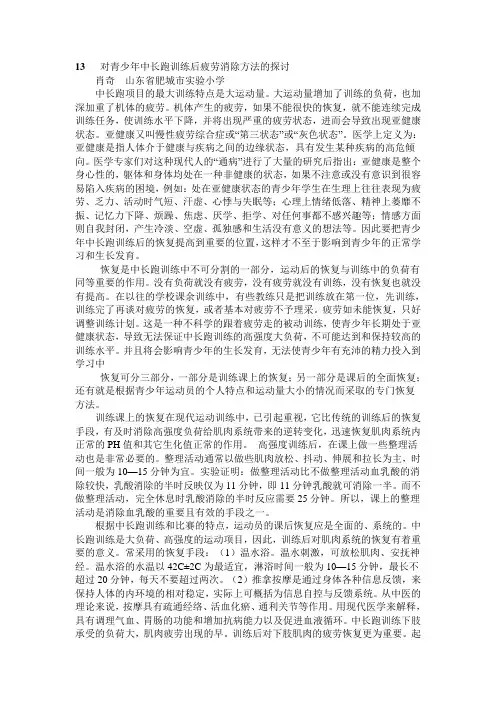 13对青少年中长跑训练后疲劳消除方法的探讨