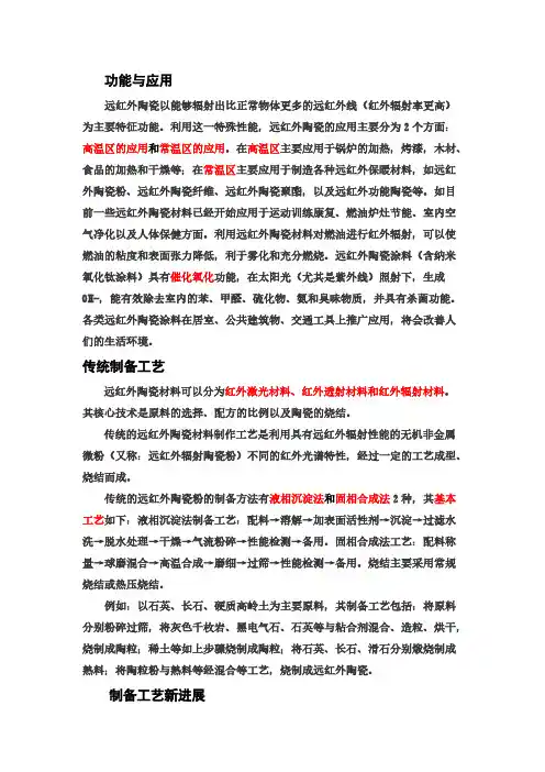 远红外陶瓷材料功能与应用-推荐下载